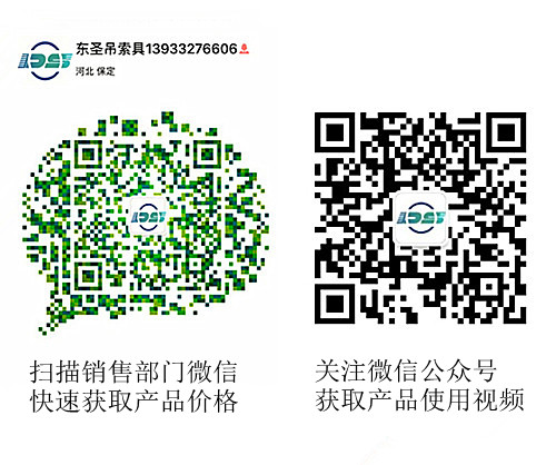 河北東圣吊索具制造有限公司微信公眾號以及銷售部二維碼，掃碼獲取產(chǎn)品價(jià)格等時(shí)效信息