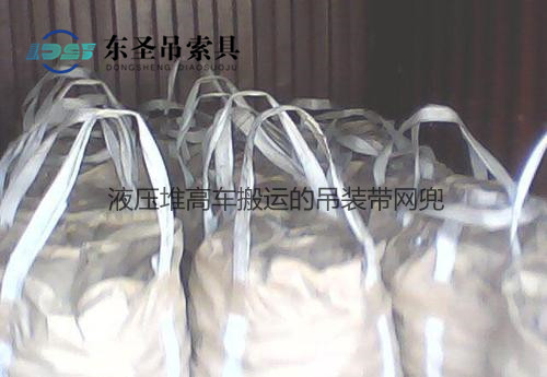 液壓堆高車叉車搬運的吊裝帶網(wǎng)兜--河北東圣吊索具制造有限公司--地牛叉車|液壓堆高車|小型攪拌機|石材夾具 液壓堆高車叉車搬運的吊裝帶網(wǎng)兜--河北東圣吊索具制造有限公司--地牛叉車|液壓堆高車|小型攪拌機|石材夾具